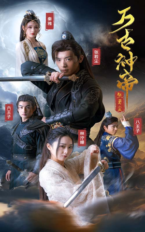 万古神帝张若尘（86集）红果免费短剧