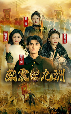新版：威震九州（95集）精彩短剧抢先看