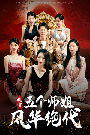 我有五个师姐风华绝代（91集）热门短剧排行榜