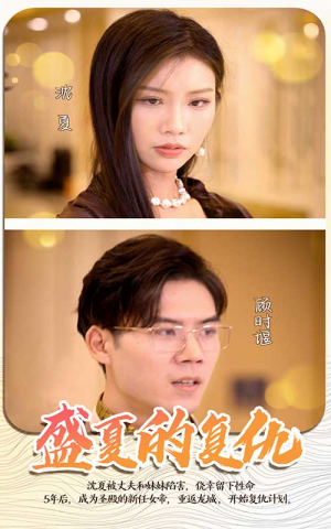 盛夏的复仇（100集）不用花钱看全剧