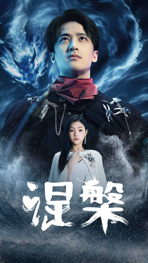 涅槃（81集）短剧在线看