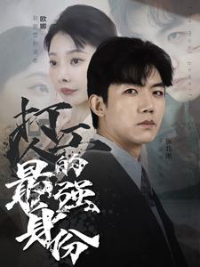 打工人的最强身份（100集）短剧上头又好看
