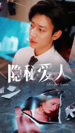 隐秘爱人（90集）短剧全集完整版