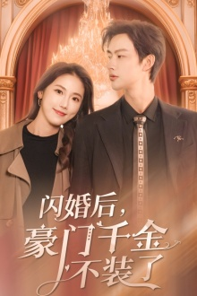 闪婚后，豪门千金不装了（79集）网上可以看吗