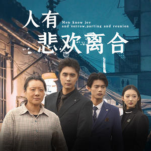 人有悲欢离合（71集）超火短剧抢先看