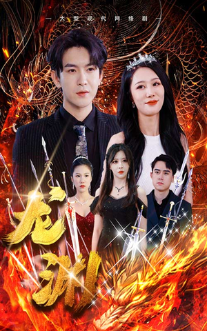 龙渊（93集）精彩短剧又来了