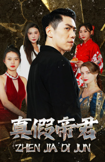 真假帝君（83集）温柔追捕短剧