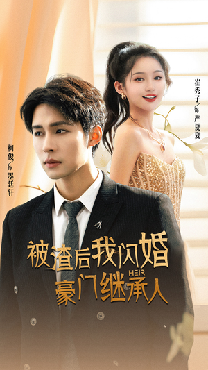 被渣后我闪婚了豪门继承人（96集）在线观看