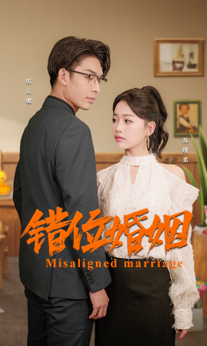 错位婚姻（50集）短剧每日分享