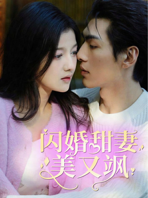 闪婚甜妻美又飒（97集）太好看了短剧
