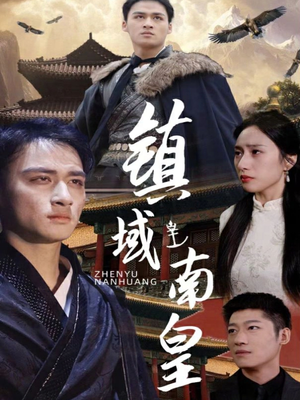 镇域南皇（97集）热门短剧大全
