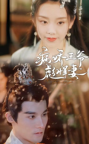 病娇王爷彪悍妻（100集）上热门短剧