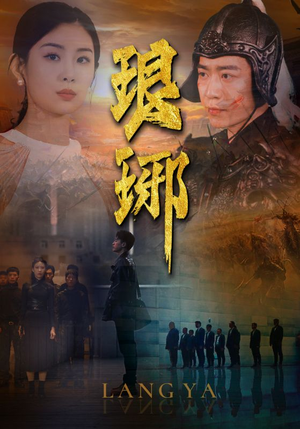 琅琊（94集）短剧每日分享