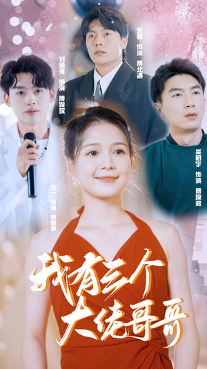 我有三个大佬哥哥（82集）短剧前十排行榜