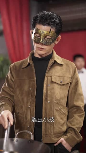 蛰伏五年，下山即超神（88集）深深爱上这部剧