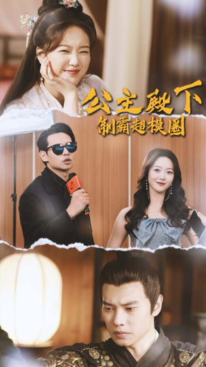 公主殿下制霸超模圈（100集）热门短剧排行榜