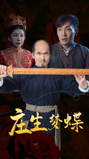 庄生梦蝶（81集）分享好看的短剧