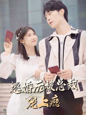 逃婚后被总裁宠上瘾（77集）分享好看短剧