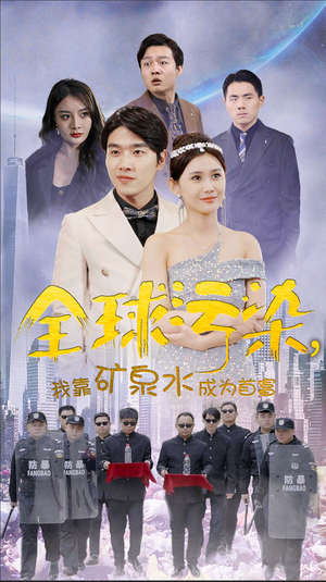全球污染，我靠矿泉水成为首富（100集）热门短剧排行榜