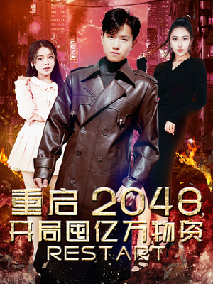 重启2048，开局囤亿万物资（100集）古装短剧推荐