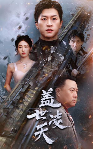 盖世凌天（95集）去哪里看