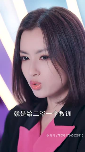 危险又迷人的她50集短剧推荐来了