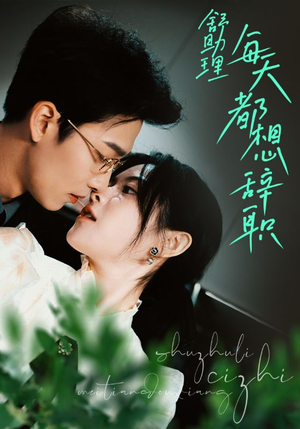 舒助理每天都想辞职（103集）短剧在哪个平台