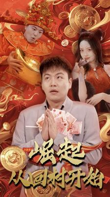 崛起从回村开始（52集）最后的大结局