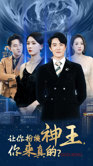 让你扮演神王，你来真的？（92集）短剧太好看了