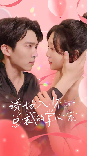 诱她入怀总裁的掌心宠（74集）在哪看是免费的