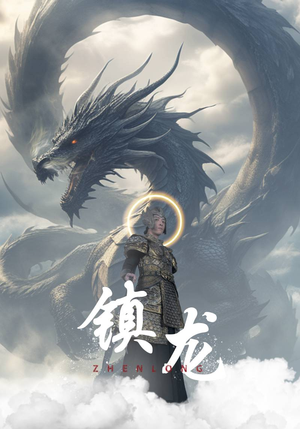 镇龙（96集）最新热播短剧