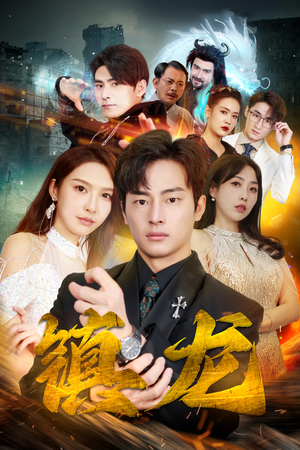 最新版：镇龙（100集）百万短剧抢先看