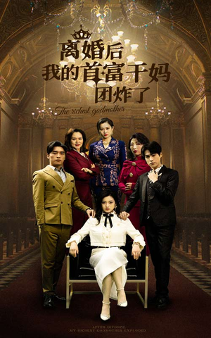 离婚后我的首富干妈团炸了（99集）在哪里可以全集