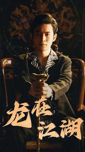 龙在江湖（80集）最后的大结局