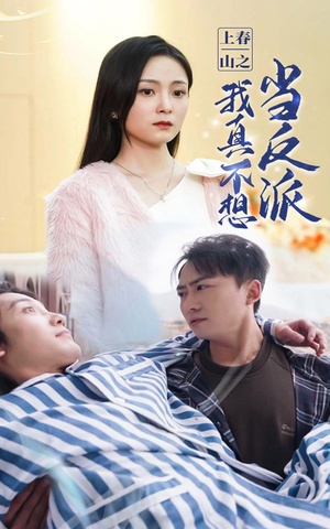 上春山之我真不想当反派（94集）古装热门短剧
