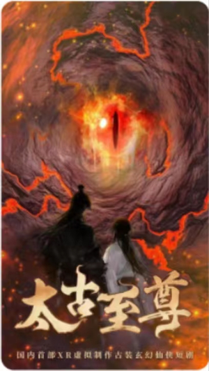 太古至尊（80集）百度在线观看