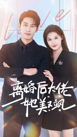 离婚后大佬她美又飒（70集）超好看的短剧