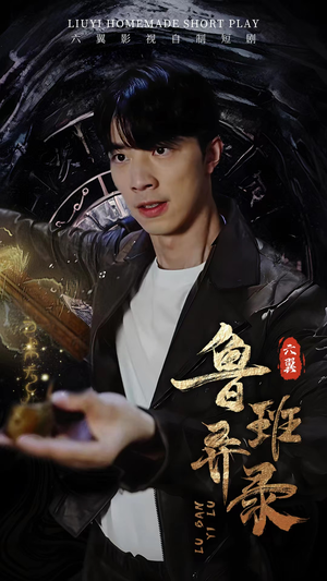 鲁班异录（66集）短剧精彩片段