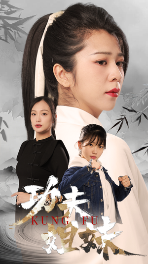 功夫姐妹（62集）剧好看短剧推荐