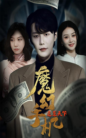 魔幻手机逆袭天下（87集）好看又上头短剧