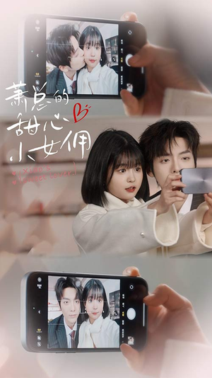 萧总的甜心小女佣（90集）UC网盘在线看