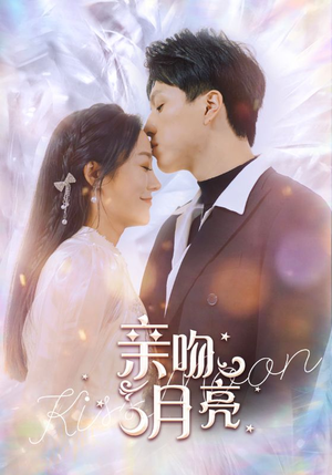亲吻月亮（93集）一起追生活短剧