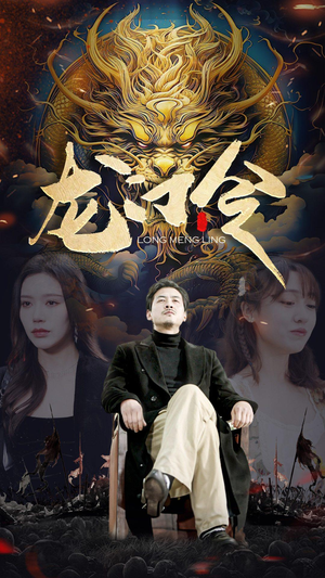 龙门令（96集）短剧也太好看了