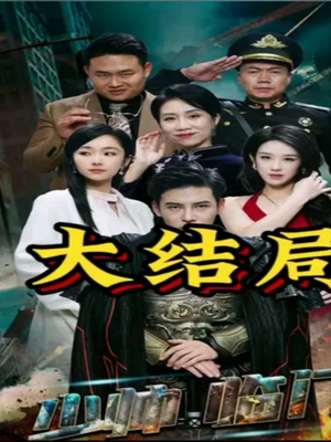 少帅临门（84集）不用花钱看全剧