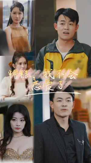 糟糕，我不会恋爱了（100集）太好看了短剧