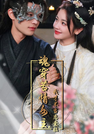 魂穿苦情女主，我才不当恋爱脑（100集）免费看短剧全集