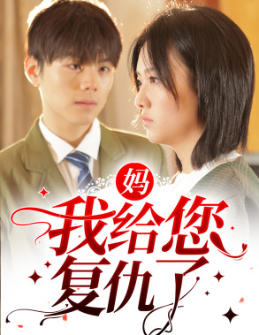 妈，我给您复仇了（82集）免费观看全集