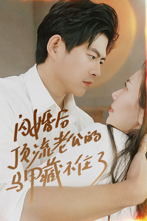 闪婚后顶流老公的马甲藏不住了（95集）在哪里看