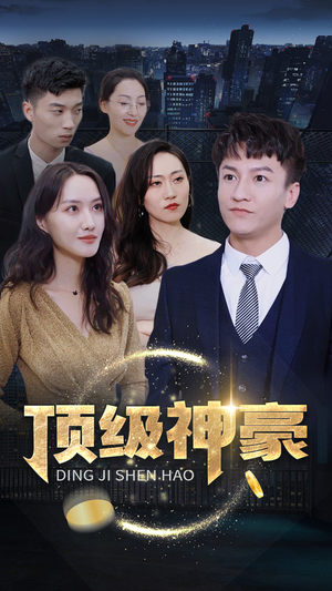 顶级神豪（65集）大结局一气呵成