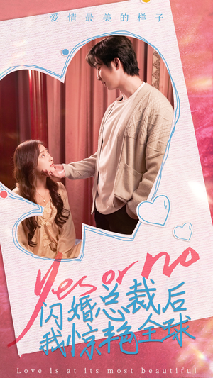 闪婚总裁后，我惊艳全球（95集）番茄短剧免费看